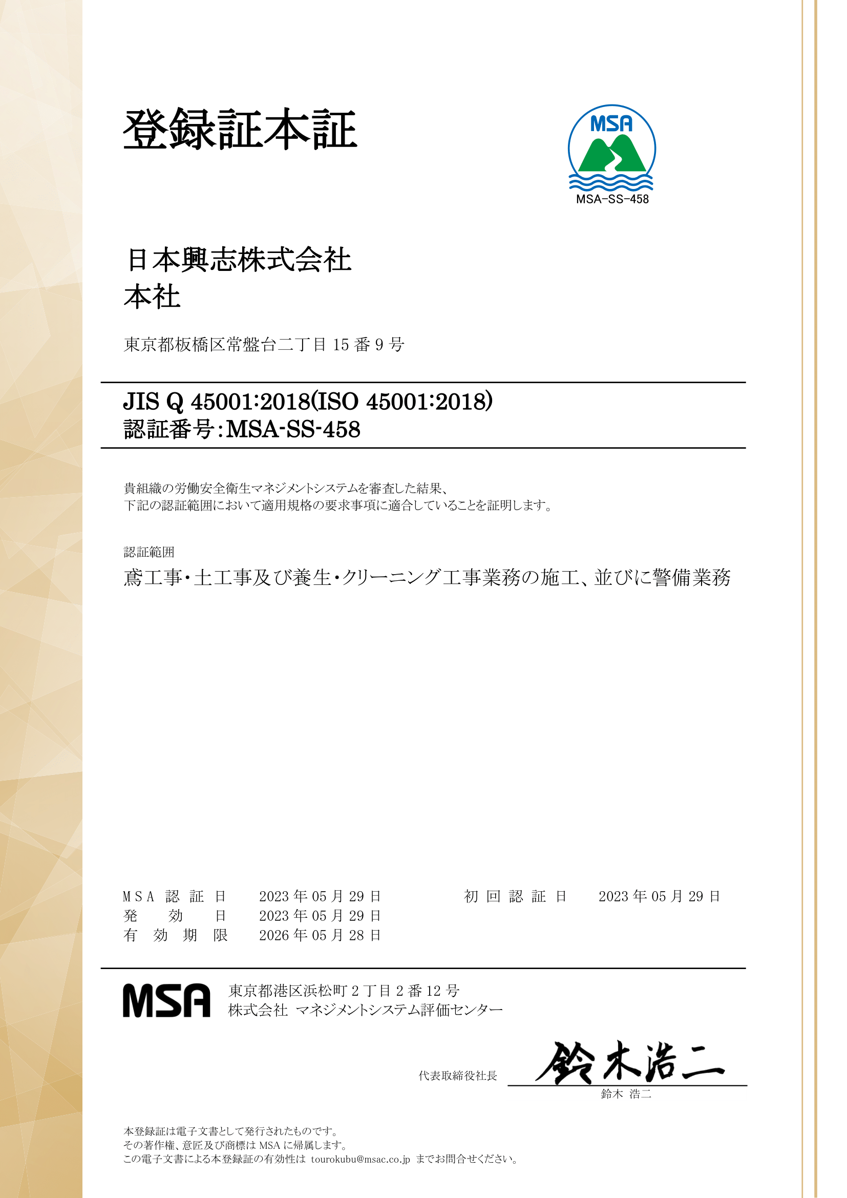 ISO45001登録証本証